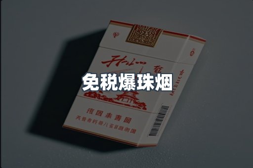 出口香烟